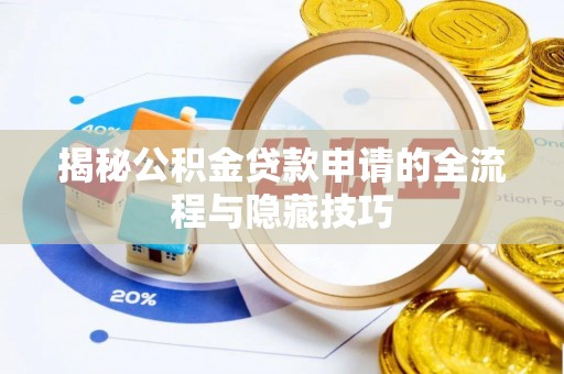 梧栖揭秘公积金贷款申请的全流程与隐藏技巧