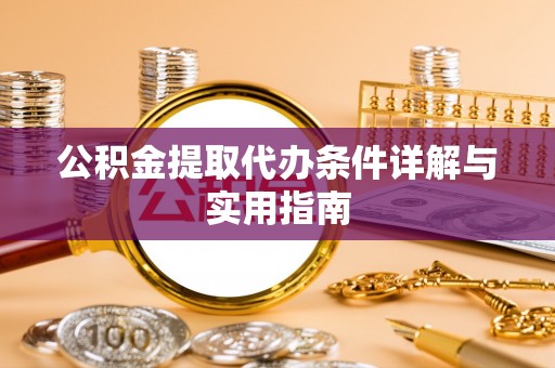 梧栖公积金提取代办条件详解与实用指南