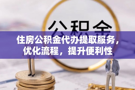 梧栖住房公积金代办提取服务，优化流程，提升便利性