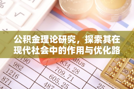 梧栖公积金理论研究，探索其在现代社会中的作用与优化路径