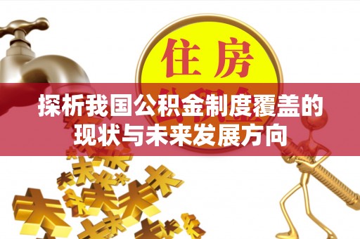 梧栖探析我国公积金制度覆盖的现状与未来发展方向