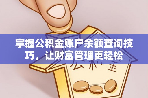 梧栖掌握公积金账户余额查询技巧，让财富管理更轻松