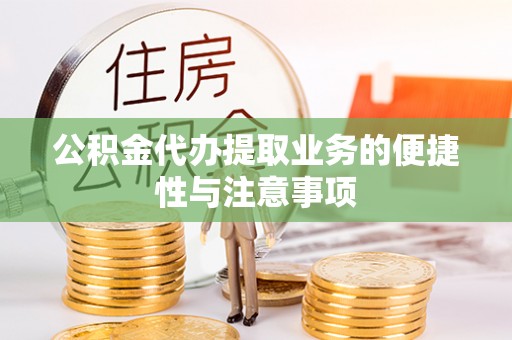 梧栖公积金代办提取业务的便捷性与注意事项