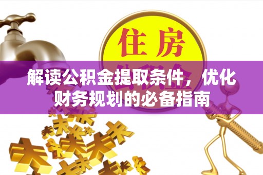 梧栖解读公积金提取条件，优化财务规划的必备指南