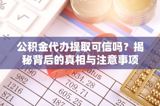 梧栖公积金代办提取可信吗？揭秘背后的真相与注意事项