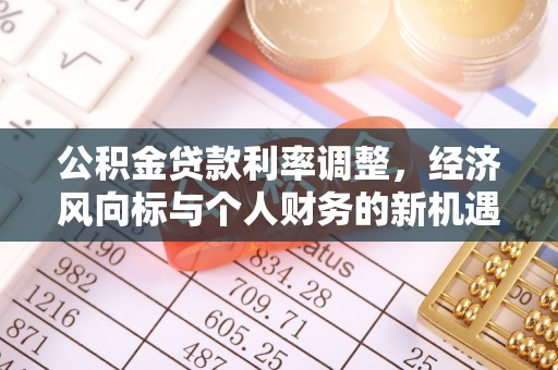 梧栖公积金贷款利率调整，经济风向标与个人财务的新机遇