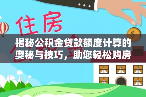 梧栖揭秘公积金贷款额度计算的奥秘与技巧，助您轻松购房