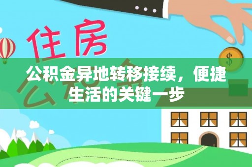 梧栖公积金异地转移接续，便捷生活的关键一步