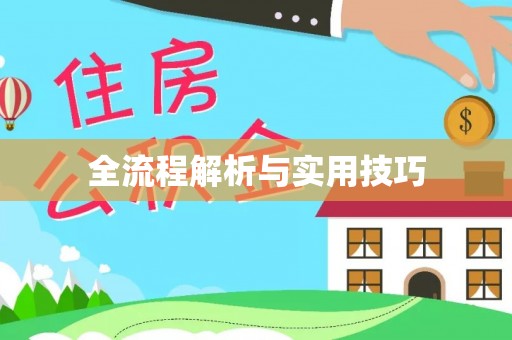 梧栖全流程解析与实用技巧