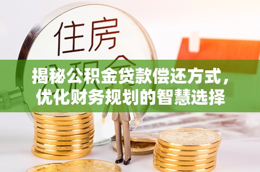 梧栖揭秘公积金贷款偿还方式，优化财务规划的智慧选择
