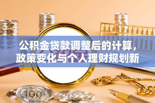 梧栖公积金贷款调整后的计算，政策变化与个人理财规划新方向