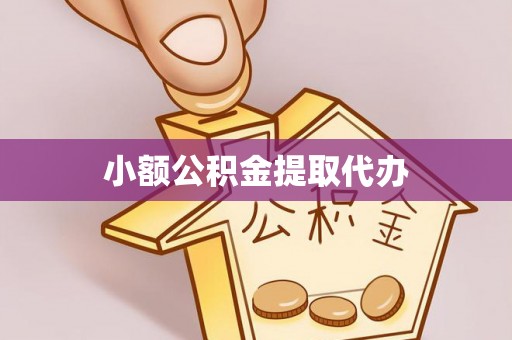 梧栖小额公积金提取代办