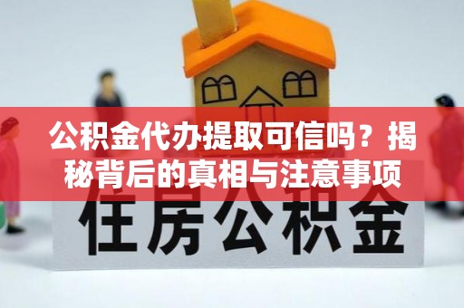 梧栖公积金代办提取可信吗？揭秘背后的真相与注意事项