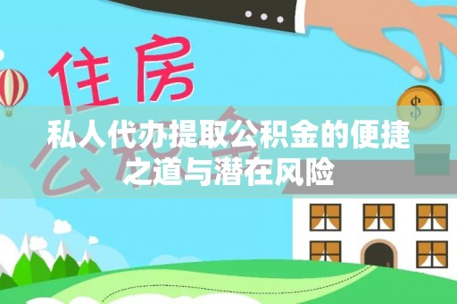 梧栖私人代办提取公积金的便捷之道与潜在风险