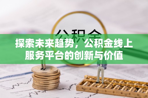 梧栖探索未来趋势，公积金线上服务平台的创新与价值