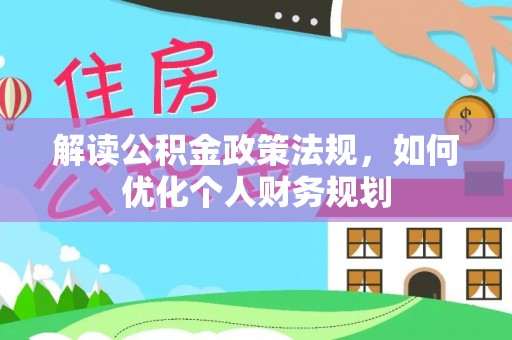 梧栖解读公积金政策法规，如何优化个人财务规划