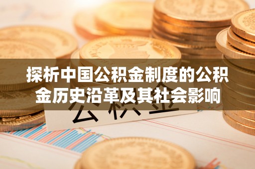 梧栖探析中国公积金制度的公积金历史沿革及其社会影响