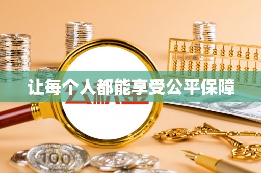 梧栖让每个人都能享受公平保障