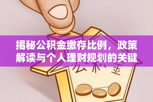 梧栖揭秘公积金缴存比例，政策解读与个人理财规划的关键