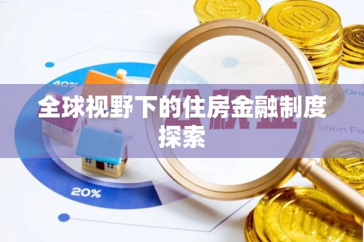梧栖全球视野下的住房金融制度探索