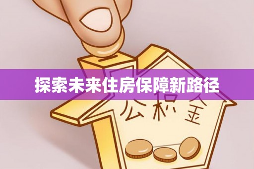 梧栖探索未来住房保障新路径