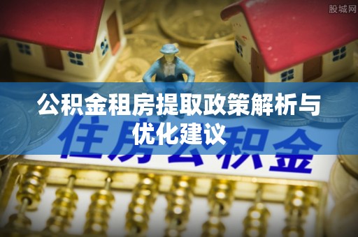 梧栖公积金租房提取政策解析与优化建议