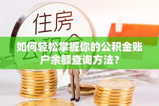 梧栖如何轻松掌握你的公积金账户余额查询方法？