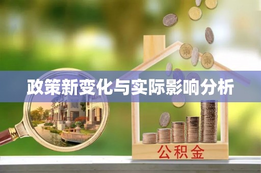 梧栖政策新变化与实际影响分析