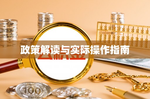 梧栖政策解读与实际操作指南