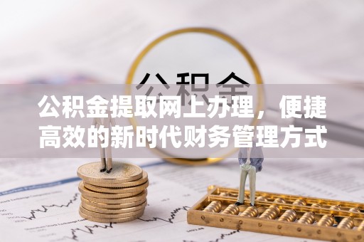 梧栖公积金提取网上办理，便捷高效的新时代财务管理方式