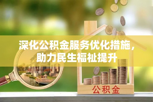 梧栖深化公积金服务优化措施，助力民生福祉提升