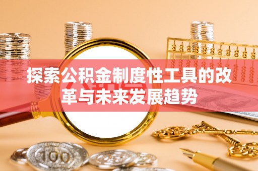 梧栖探索公积金制度性工具的改革与未来发展趋势
