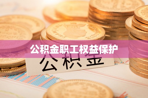 梧栖公积金职工权益保护