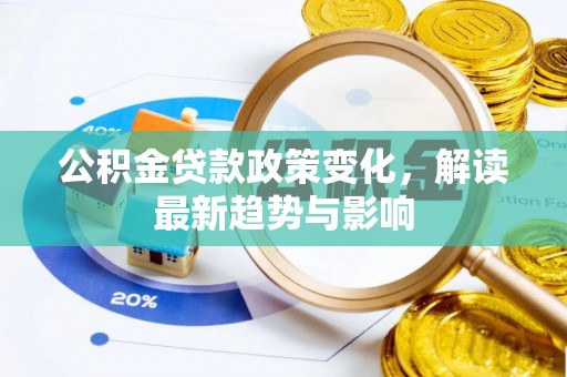 梧栖公积金贷款政策变化，解读最新趋势与影响