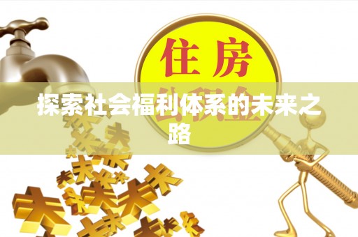 梧栖探索社会福利体系的未来之路