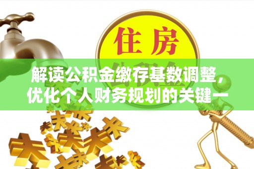 梧栖解读公积金缴存基数调整，优化个人财务规划的关键一步