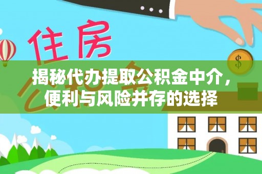 梧栖揭秘代办提取公积金中介，便利与风险并存的选择