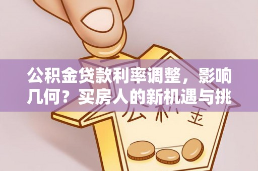 梧栖公积金贷款利率调整，影响几何？买房人的新机遇与挑战