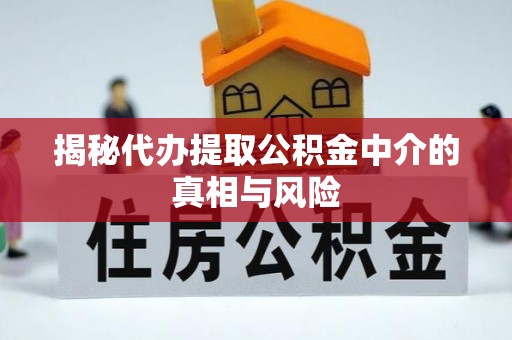 梧栖揭秘代办提取公积金中介的真相与风险