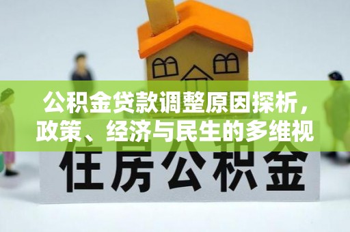 梧栖公积金贷款调整原因探析，政策、经济与民生的多维视角