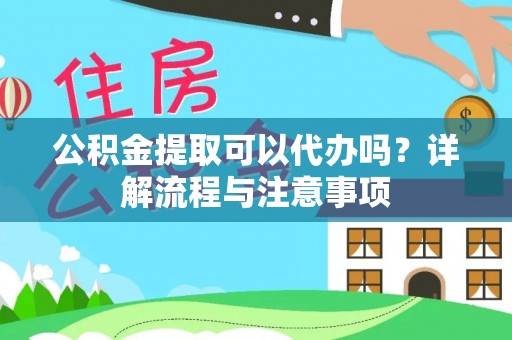 梧栖公积金提取可以代办吗？详解流程与注意事项