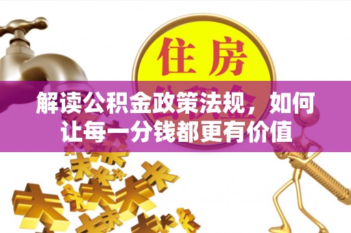 梧栖解读公积金政策法规，如何让每一分钱都更有价值