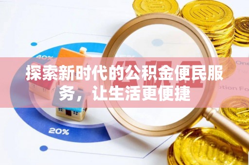 梧栖探索新时代的公积金便民服务，让生活更便捷