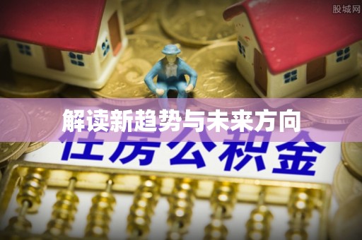 梧栖解读新趋势与未来方向