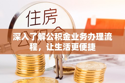 梧栖深入了解公积金业务办理流程，让生活更便捷
