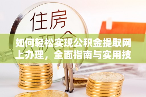梧栖如何轻松实现公积金提取网上办理，全面指南与实用技巧