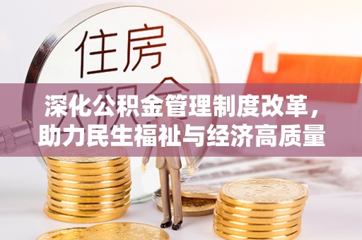 梧栖深化公积金管理制度改革，助力民生福祉与经济高质量发展