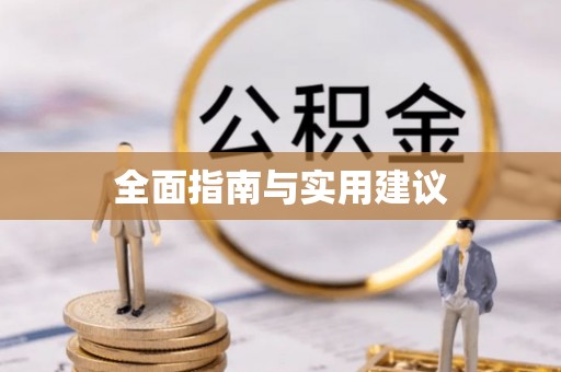 梧栖全面指南与实用建议
