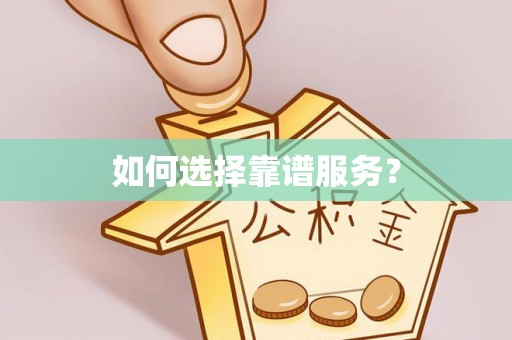 梧栖如何选择靠谱服务？