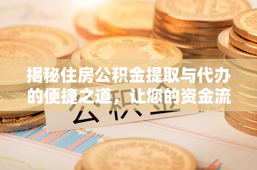 梧栖揭秘住房公积金提取与代办的便捷之道，让您的资金流动更高效